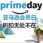 2016 Prime Day 亚马逊会员日，全球亚马逊会员的盛宴，折扣无处不在