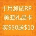 拼RP，美国亚马逊8月份礼品卡满50送10