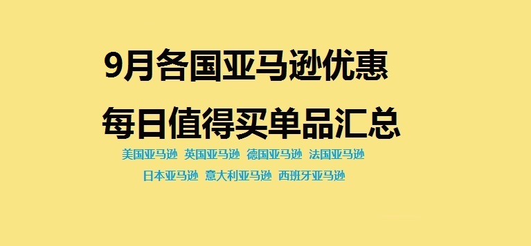 9月份美亚，日亚，欧洲各国亚马逊Amazon每日优惠特价值得买单品