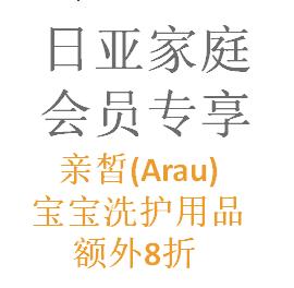 日亚家庭会员计划专享！日本亚马逊现有精选Arau洗护用品额外8折