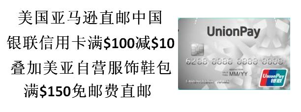 银联满$100减$10，叠加美亚自营服饰鞋包满150美金免邮直邮中国