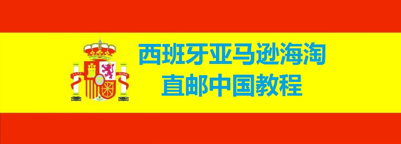 2016西班牙亚马逊直邮中国教程 西亚海淘攻略 购物购物