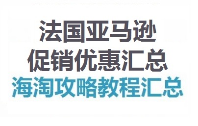 法国亚马逊海淘攻略汇总