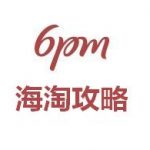 美国6pm官网最新海淘攻略 详细图文海淘教程