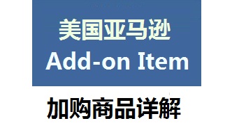 什么是美亚Add-on item，如何购买Add-on商品