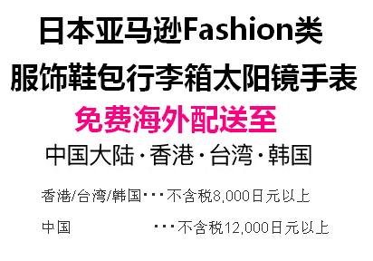 日亚自营时尚类产品免费海外配送优惠，满12000日亚可以免邮直邮中国