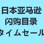 日本亚马逊闪购（限时特惠）目录