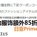 日亚户外运动服饰鞋包额外85折