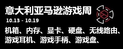 黑五预热, 意大利亚马逊开启游戏周狂欢