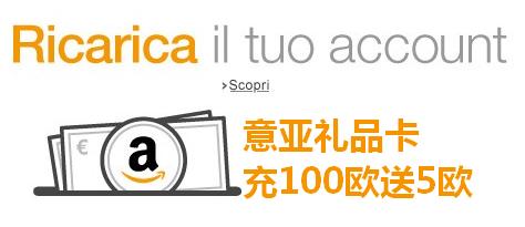 测RP，意大利亚马逊礼品卡充值满100欧送5欧