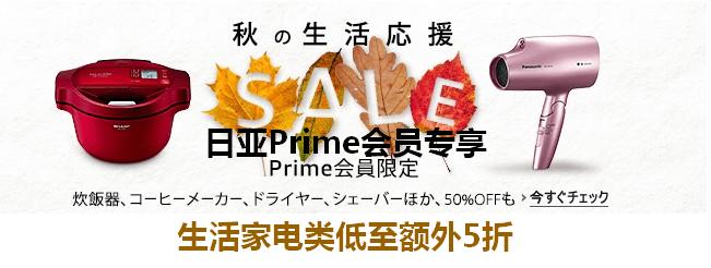 限日亚Prime会员，日本亚马逊秋季生活家电类最高至额外5折