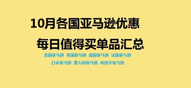 10月份美亚，日亚，欧洲各国亚马逊Amazon每日优惠特价值得买单品