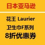 日本亚马逊花王Laurier乐而雅卫生巾F系列