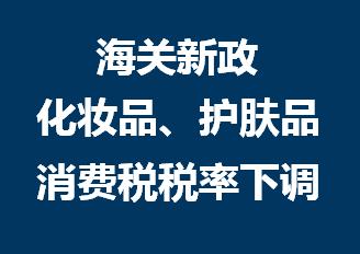 海淘福音，10月1日化妆品护肤品消费税率下调