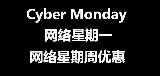 你以为黑五结束了？网络星期一 Cyber Week又来了