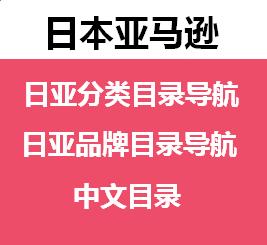 日本亚马逊历史最详尽中文产品以及产品品牌详细目录导航