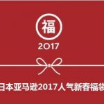 日本亚马逊2017新年人气新春福袋开售，叠加85折