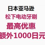 日本亚马逊松下电动牙刷，电动洗牙器等最大优惠额外1000日元