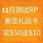 试手气，11月美国亚马逊礼品卡满50送10