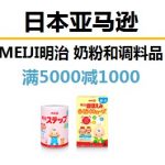 日亚家庭会员专享，明治MEIJI 奶粉和调料品满5000日元减1000日元