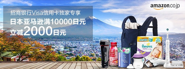 招行visa信用卡购物 日本亚马逊满10000日元立减2000日元