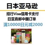 黑色星期五优惠促销开始 招行visa信用卡购物 日本亚马逊满10000日元立减2000日元