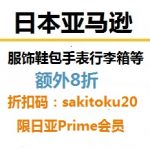 黑五预热，日亚服饰鞋包额外8折，限日亚Prime会员