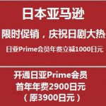 限时，日亚Prime会员首年年费立减1000日元