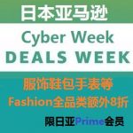 网络星期周大促，日亚服饰鞋包等Fashion全品类额外8折