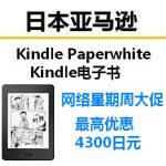 日本亚马逊Kindle、Kindle Paperwhite最大优惠4300日元