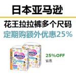 日本亚马逊花王婴幼儿纸尿裤拉拉裤定期购优惠15%再加最高额外75折