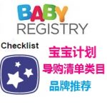 Amazon Baby Registry 亚马逊宝宝计划导购清单类目和品牌个人推荐