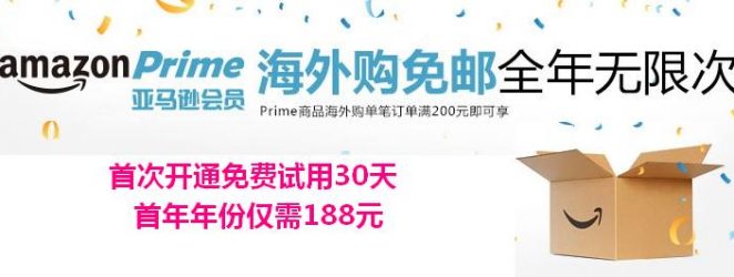 中亚海外购Prime会员满200元免国际邮费，全年无次数限制