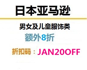 日亚新春特惠，日亚男女以及儿童服饰配饰专场 两件及以上额外8折优惠