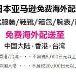 日亚自营服饰鞋包箱包免费海外配送优惠，满20000日元免邮直邮中国大陆