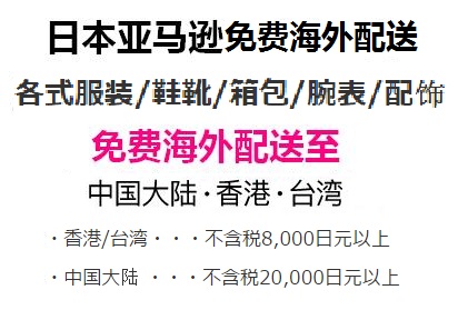 日亚自营服饰鞋包箱包免费海外配送优惠，满20000日元免邮直邮中国大陆