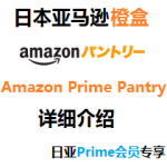 日本亚马逊橙盒 Amazon Prime Pantry Box 详细介绍