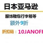 日亚新春特惠，日亚鞋包拉杆箱额外9折