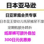 日本亚马逊花王婴幼儿纸尿裤拉拉裤定期购优惠15%再加300日元优惠券