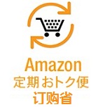 日本亚马逊的订购省（定期おトク便，Subscribe & Save）详解