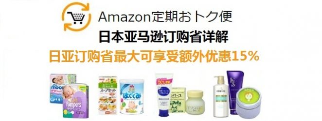 日本亚马逊的订购省详解 最高享额外15%优惠