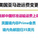 美国亚马逊直邮运费上调，境内免邮回归35美金