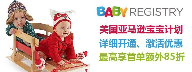 美国亚马逊宝宝计划 Amazon Baby Registry 开通享受首单额外85折