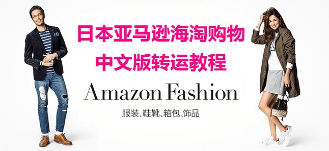 2017日本亚马逊海淘购物转运教程 日亚中文版教程