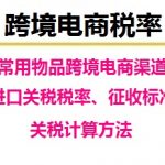 跨境电商渠道常用物品进口税收征收标准及税率