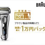 博朗Braun热卖系列剃须刀最高1000日元优惠券正在进行中