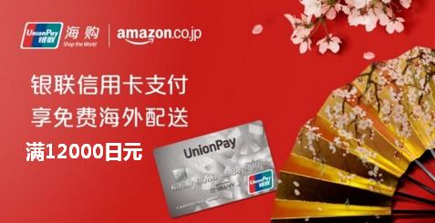 日本亚马逊银联信用卡满12000日元免费直邮中国，附畅销直邮商品推荐