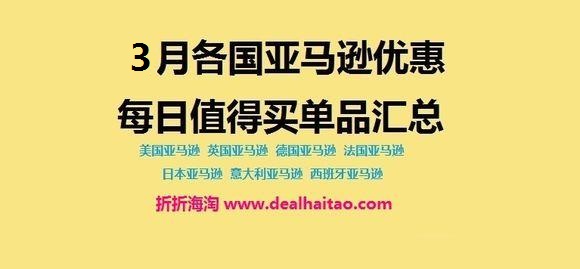 3月份美亚，日亚，欧洲各国亚马逊Amazon每日优惠特价值得买单品