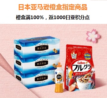 日亚橙盒购买指定页面商品橙盒率达100%可返1000日亚积分点