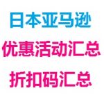 日本亚马逊优惠活动、折扣码汇总，持续更新